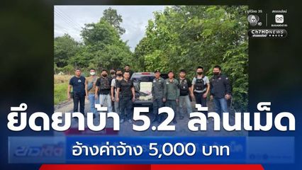 ตชด.สกัดจับรถกระบะขนยาบ้า 5.2 ล้านเม็ด