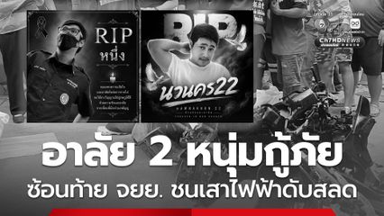 อาลัย 2 หนุ่มกู้ภัย ซ้อนท้าย จยย. เสียหลักชนเสาไฟฟ้า เสียชีวิตทั้งคู่
