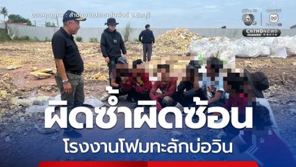 ผู้ว่าฯ ชลบุรี ส่งทีมบุกตรวจโรงงานต้นเหตุ โฟมทะลักบ่อวิน ดำเนินคดีเด็ดขาด
