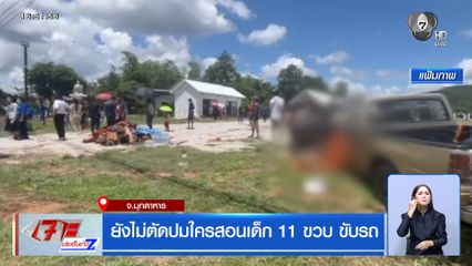 ยังไม่ตัดปมใครสอนเด็ก 11 ขวบ ขับรถ