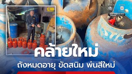 เสี่ยงบึ้มกลางชุมชน ถังก๊าซหมดอายุ ซ่อม-ทำสีใหม่