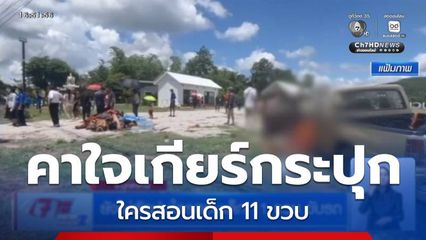ยังไม่ตัดปมใครสอนเด็ก 11 ขวบ ขับรถ