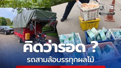 รถสามล้อบรรทุกลังผลไม้ ขนยาบ้า-คีตามีน ข้ามมาจากฝั่งเมียนมา