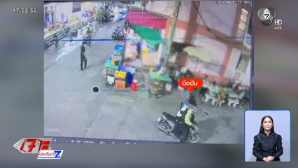 เร่งสางปมยิงหลาน "อดีตนายกฯ อ้อมน้อย"