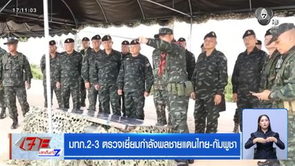 มทภ.2-3 ตรวจเยี่ยมกำลังพลชายแดนไทย-กัมพูชา