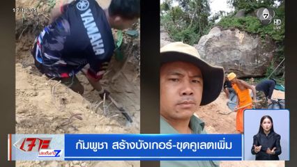 กัมพูชา สร้างบังเกอร์-ขุดคูเลตเพิ่ม