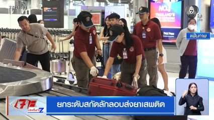 ยกระดับสกัดลักลอบส่งยาเสพติด