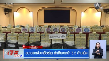 ขยายผลจับเครือข่าย ลำเลียงยาบ้า 5.2 ล้านเม็ด