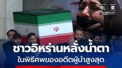 ชาวอิหร่านหลั่งน้ำตา กลางพิธีศพ “อยาตอลเลาะห์ อาลี คาเมเนอี” อดีตผู้นำสูงสุดของอิหร่าน