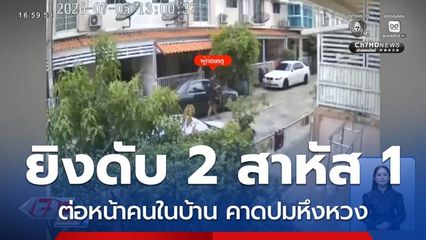 สลดยิง 3 คน ต่อหน้าคนในบ้าน คาดปมหึงหวง