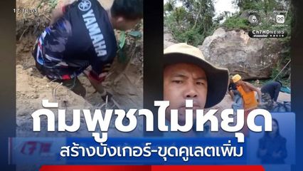 กัมพูชา สร้างบังเกอร์-ขุดคูเลตเพิ่ม