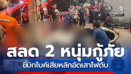 2 หนุ่มกู้ภัยขี่บิกไบก์ชนเสาไฟฟ้าเสียชีวิต