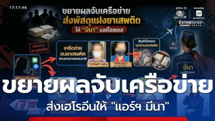 ขยายผลต่อจับแก๊งส่งเฮโรอีนให้ "แอร์ฯ มีนา"