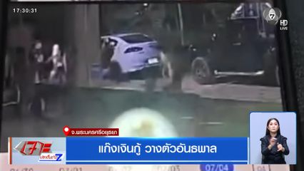 แก๊งเงินกู้ วางตัวอันธพาล