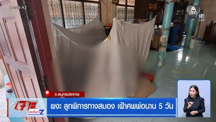 ผงะ ลูกพิการทางสมอง เฝ้าศพพ่อนาน 5 วัน