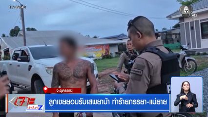 ลูกเขยหลอนยาบ้า ทำร้ายภรรยา-แม่ยาย