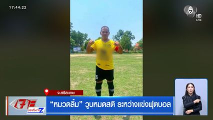 "หมวดลิ้ม" วูบหมดสติ ระหว่างแข่งฟุตบอล
