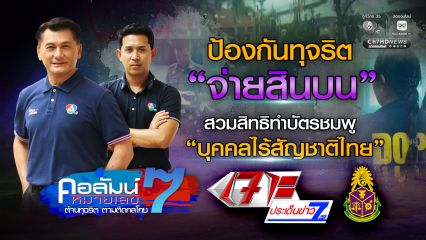 คอลัมน์หมายเลข 7 : ป้องกันทุจริต "จ่ายสินบน" สวมสิทธิทำบัตรชมพู "บุคคลไร้สัญชาติไทย"