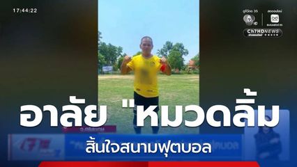 "หมวดลิ้ม" วูบหมดสติ ระหว่างแข่งฟุตบอล