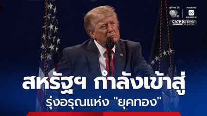 “ทรัมป์” กล่าวในงานฉลอง 250 ปี วันชาติสหรัฐฯ ลั่น สหรัฐฯ กำลังก้าวเข้าสู่ยุคทอง