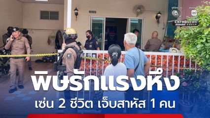 หนุ่มหึงแรง บุกยิงอดีตภรรยา กับสามีใหม่ ต่อหน้าอดีตแม่ยาย