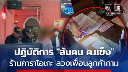 เปิดปฏิบัติการ ล้มคน ค.แข็ง บุกจับร้านคาราโอเกะ ลวงเพื่อนลูกค้ากาม