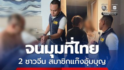 บุกรวบคาโรงแรม 2 ชาวจีน ตัวการสำคัญสมาชิกแก๊งอุ้มบุญเถื่อน