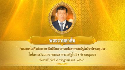 พระบาทสมเด็จพระเจ้าอยู่หัว มีพระราชสาส์นอำนวยพรไปยังประธานาธิบดีรักษาการแห่งสาธารณรัฐโบลีวาร์เวเนซุเอลา ในโอกาสวันเอกราชของสาธารณรัฐโบลีวาร์เวเนซุเอลา ซึ่งตรงกับวันที่ 5 กรกฎาคม 2569