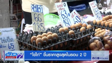 "ไข่ไก่" ขึ้นราคาสูงสุดในรอบ 2 ปี