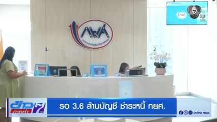 รอ 3.6 ล้านบัญชี ชำระหนี้ กยศ.