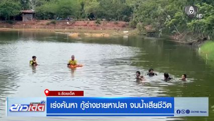 เร่งค้นหา กู้ร่างชายหาปลา จมน้ำเสียชีวิต
