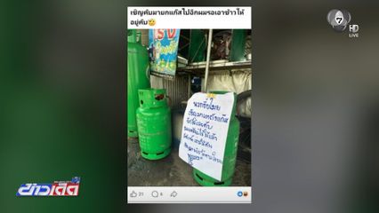 เขียนข้อความประชด "โจรขโมยถังก๊าซ"