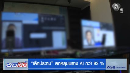 "เด็กประถม" ตกหลุมพราง AI กว่า 93 %