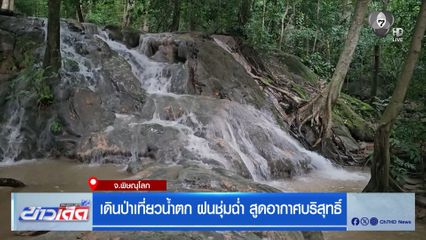 เดินป่าเที่ยวน้ำตก ฝนชุ่มฉ่ำ สูดอากาศบริสุทธิ์