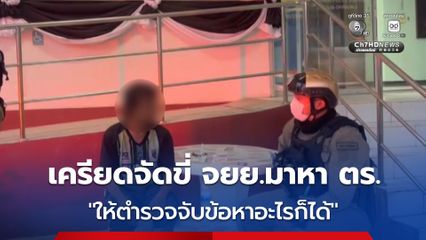 หนุ่ม 39 เครียดหนักขี่ จยย.มาหา ตร. ให้ตำรวจจับข้อหาอะไรก็ได้
