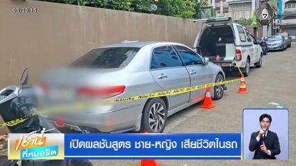 เปิดผลชันสูตร ชาย-หญิง เสียชีวิตในรถ