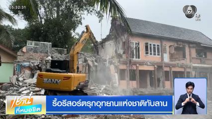 รื้อรีสอร์ตรุกอุทยานแห่งชาติทับลาน
