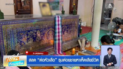 สลด “ต่อหัวเสือ” รุมต่อยชายหาเห็ดเสียชีวิต