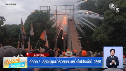 คึกคัก ! เลี้ยงผีขุนน้ำห้วยลานแห่บั้งไฟประจำปี 2569