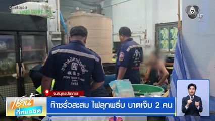 ก๊าซรั่วสะสม ไฟลุกพรึ่บ บาดเจ็บ 2 คน
