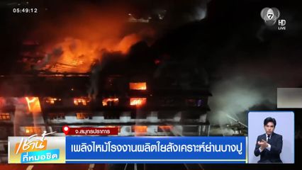 เพลิงไหม้โรงงานผลิตใยสังเคราะห์ย่านบางปู