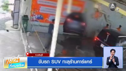 ขับรถ SUV ทะลุร้านคาร์แคร์