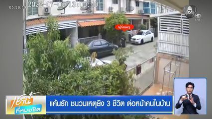 แค้นรัก ชนวนเหตุยิง 3 ชีวิต ต่อหน้าคนในบ้าน