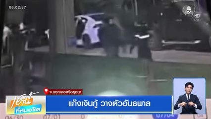 แก๊งเงินกู้ วางตัวอันธพาล