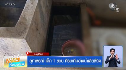 อุทาหรณ์ เด็ก 1 ขวบ ศีรษะทิ่มอ่างน้ำเสียชีวิต