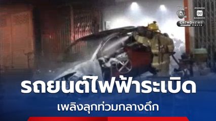 เสียงบึ้ม! สนั่นซอย เพลิงลุกท่วมรถยนต์ไฟฟ้า ย่านพระประแดง สมุทรปราการ