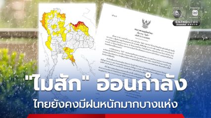 พายุ “ไมสัก” จะอ่อนกำลังลงเป็นหย่อมความกดอากาศต่ำกำลังแรง และสลายตัวบริเวณประเทศจีนตอนใต้