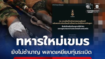 ทบ.โต้ข่าวบิดเบือน เขมรกล่าวหาไทยปาระเบิดใส่