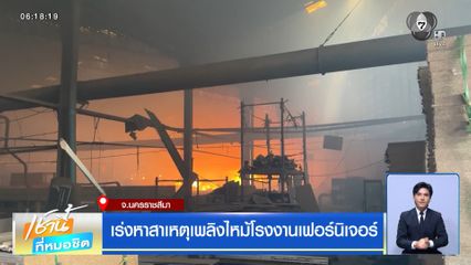 เร่งหาสาเหตุเพลิงไหม้โรงงานเฟอร์นิเจอร์