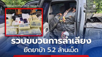สกั้นกลุ่มขบวนการลำเลียงยาเสพติด ยึดยาบ้า 5,200,000 เม็ด พร้อมผู้ต้องหา จำนวน 1 คน